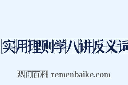 实用理则学八讲反义词是什么意思的图片